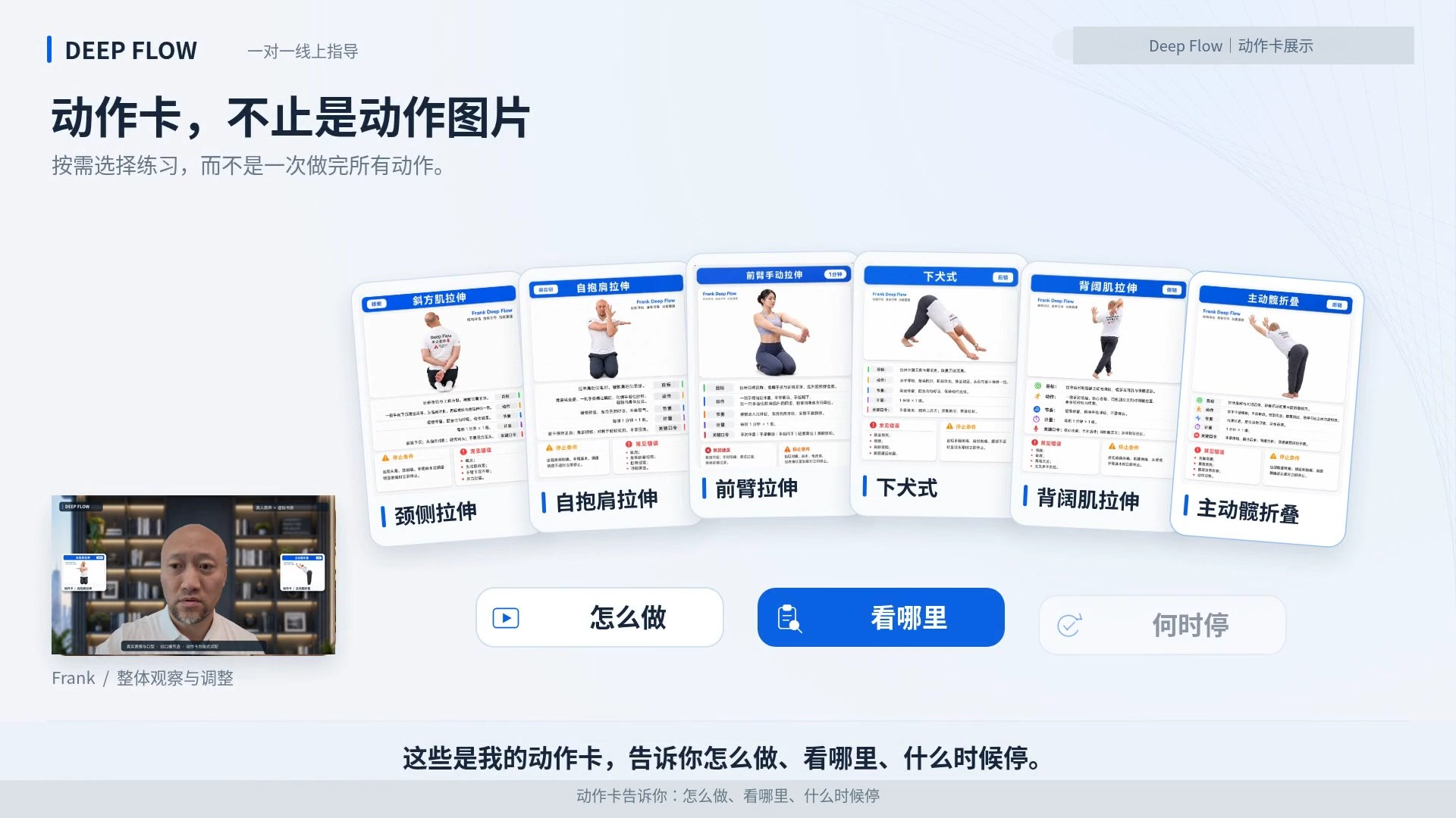 Deep Flow一对一线上指导与动作卡展示，说明怎么做、看哪里、何时停